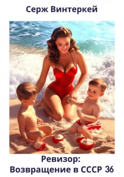 Ревизор: возвращение в СССР 36 - Серж Винтеркей, Артем Шумилин - современные аудиокниги попаданцы мр3 слушать на лучшем сайте booksaudio-online.com