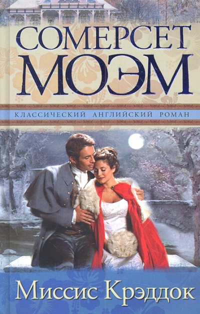 Миссис Крэдок - Сомерсет Моэм - современные аудиокниги попаданцы мр3 слушать на лучшем сайте booksaudio-online.com