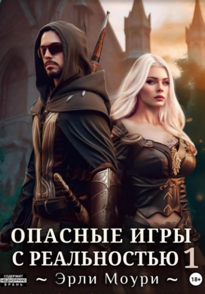 Опасные игры с реальностью 1 - Эрли Моури - современные аудиокниги попаданцы мр3 слушать на лучшем сайте booksaudio-online.com