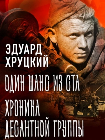 Один шанс из ста. Хроника десантной группы - Эдуард Хруцкий - современные аудиокниги попаданцы мр3 слушать на лучшем сайте booksaudio-online.com
