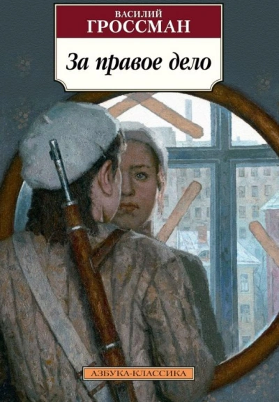 За правое дело - Василий Гроссман - современные аудиокниги попаданцы мр3 слушать на лучшем сайте booksaudio-online.com