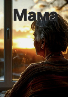 Мама - Артём Артёмов - современные аудиокниги попаданцы мр3 слушать на лучшем сайте booksaudio-online.com