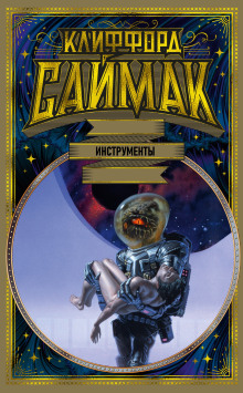Инструменты - Клиффорд Саймак - современные аудиокниги попаданцы мр3 слушать на лучшем сайте booksaudio-online.com