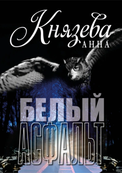 Белый асфальт - Анна Князева - современные аудиокниги попаданцы мр3 слушать на лучшем сайте booksaudio-online.com