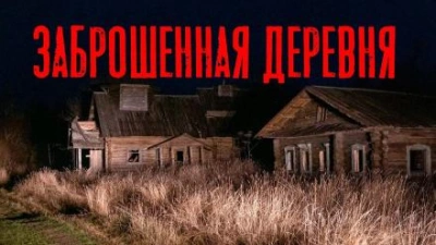 Заброшенная деревня - Юлия Скоркина - современные аудиокниги попаданцы мр3 слушать на лучшем сайте booksaudio-online.com
