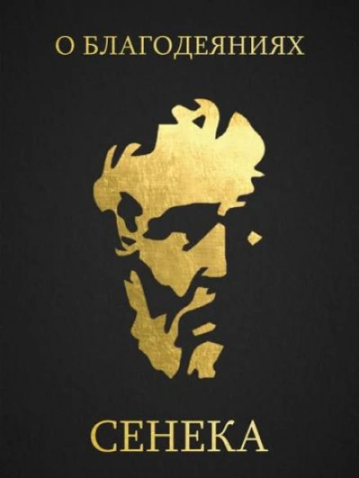 О благодеяниях - Луций Анней Сенека - современные аудиокниги попаданцы мр3 слушать на лучшем сайте booksaudio-online.com
