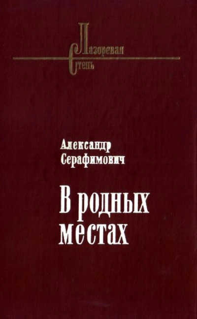 Стрелочник - Александр Серафимович - современные аудиокниги попаданцы мр3 слушать на лучшем сайте booksaudio-online.com