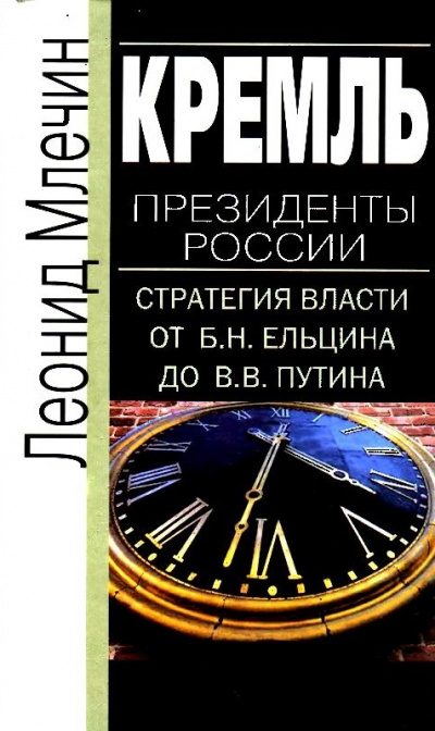 Кремль. Президенты России. Стратегия власти от Б.Н. Ельцина до В.В. Путина - Леонид Млечин - современные аудиокниги попаданцы мр3 слушать на лучшем сайте booksaudio-online.com