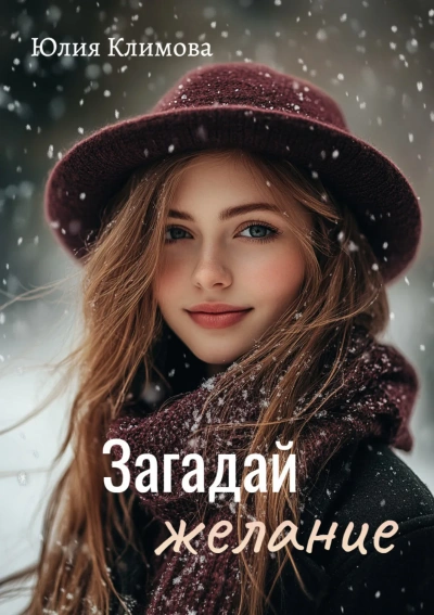 Загадай желание - Юлия Климова - современные аудиокниги попаданцы мр3 слушать на лучшем сайте booksaudio-online.com
