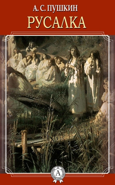 Русалка - Александр Пушкин - современные аудиокниги попаданцы мр3 слушать на лучшем сайте booksaudio-online.com