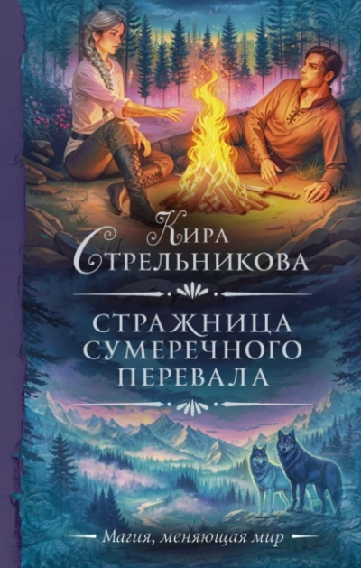 Стражница Сумеречного перевала - Кира Стрельникова - современные аудиокниги попаданцы мр3 слушать на лучшем сайте booksaudio-online.com