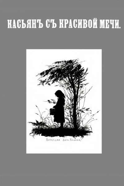 Касьян с Красивой Мечи - Иван Тургенев - современные аудиокниги попаданцы мр3 слушать на лучшем сайте booksaudio-online.com