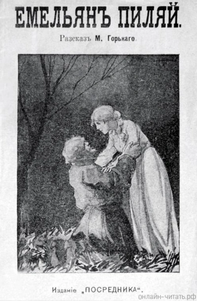 Емельян Пиляй - Максим Горький - современные аудиокниги попаданцы мр3 слушать на лучшем сайте booksaudio-online.com