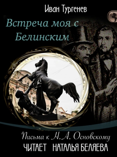Встреча моя с Белинским - Иван Тургенев - современные аудиокниги попаданцы мр3 слушать на лучшем сайте booksaudio-online.com