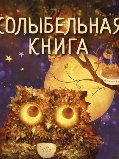 Колыбельная книга - Светлана Силантьева - современные аудиокниги попаданцы мр3 слушать на лучшем сайте booksaudio-online.com