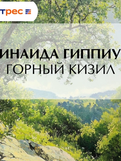 Горный кизил - Зинаида Гиппиус - современные аудиокниги попаданцы мр3 слушать на лучшем сайте booksaudio-online.com