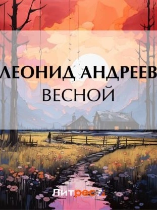 Весной - Леонид Андреев - современные аудиокниги попаданцы мр3 слушать на лучшем сайте booksaudio-online.com