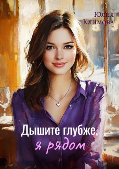 Дышите глубже, я рядом - Юлия Климова - современные аудиокниги попаданцы мр3 слушать на лучшем сайте booksaudio-online.com