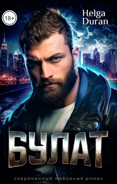 Булат - Helga Duran - современные аудиокниги попаданцы мр3 слушать на лучшем сайте booksaudio-online.com
