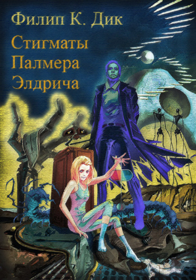 Стигматы Палмера Элдрича - Филип Дик - современные аудиокниги попаданцы мр3 слушать на лучшем сайте booksaudio-online.com