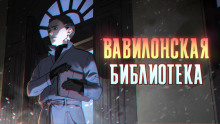Вавилонская библиотека - Максим Сорокин - современные аудиокниги попаданцы мр3 слушать на лучшем сайте booksaudio-online.com