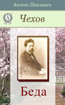 Беда - Антон Чехов - современные аудиокниги попаданцы мр3 слушать на лучшем сайте booksaudio-online.com