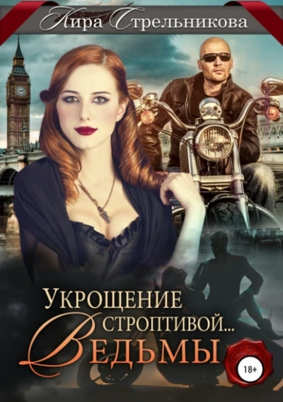 Укрощение строптивой… ведьмы - Кира Стрельникова - современные аудиокниги попаданцы мр3 слушать на лучшем сайте booksaudio-online.com