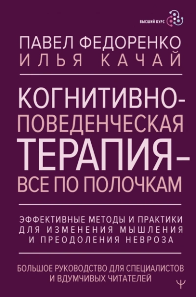 Когнитивно-поведенческая терапия – всё по полочкам. Эффективные методы и практики для изменения мыш - Павел Федоренко, Илья Качай - современные аудиокниги попаданцы мр3 слушать на лучшем сайте booksaudio-online.com