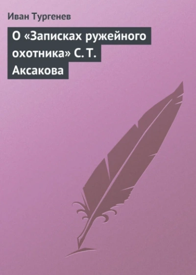 О «Записках ружейного охотника С. Т. Аксакова - Иван Тургенев - современные аудиокниги попаданцы мр3 слушать на лучшем сайте booksaudio-online.com