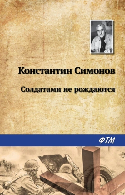 Солдатами не рождаются - Константин Симонов - современные аудиокниги попаданцы мр3 слушать на лучшем сайте booksaudio-online.com