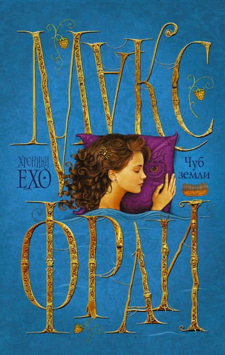 Чуб Земли - Макс Фрай - современные аудиокниги попаданцы мр3 слушать на лучшем сайте booksaudio-online.com