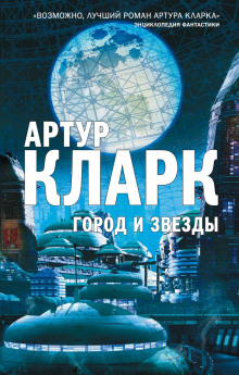 Звезда - Артур Кларк - современные аудиокниги попаданцы мр3 слушать на лучшем сайте booksaudio-online.com