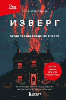Изверг - Эммануэль Каррер - современные аудиокниги попаданцы мр3 слушать на лучшем сайте booksaudio-online.com