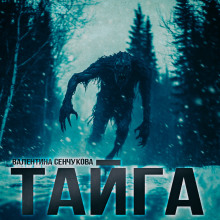 Песнь тайги - Валентина Сенчукова - современные аудиокниги попаданцы мр3 слушать на лучшем сайте booksaudio-online.com