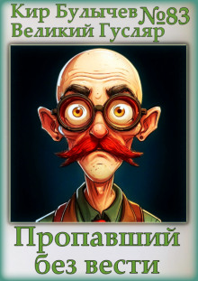 Пропавший без вести - Кир Булычев - современные аудиокниги попаданцы мр3 слушать на лучшем сайте booksaudio-online.com