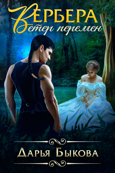 Вербера. Ветер Перемен - Дарья Быкова - современные аудиокниги попаданцы мр3 слушать на лучшем сайте booksaudio-online.com