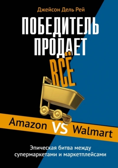 Победитель продает всё. Amazon vs Walmart. Эпическая битва между супермаркетами и маркетплейсами - Джейсон Дель Рей - современные аудиокниги попаданцы мр3 слушать на лучшем сайте booksaudio-online.com