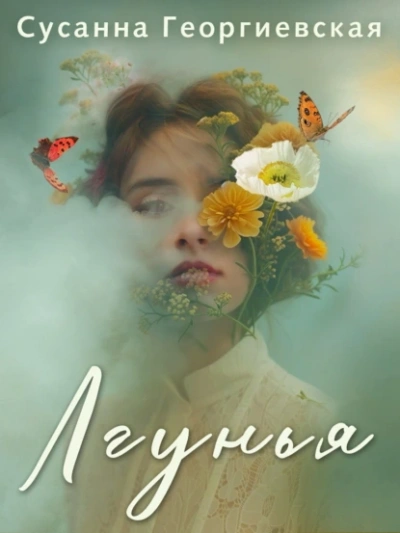 Лгунья - Сусанна Георгиевская - современные аудиокниги попаданцы мр3 слушать на лучшем сайте booksaudio-online.com