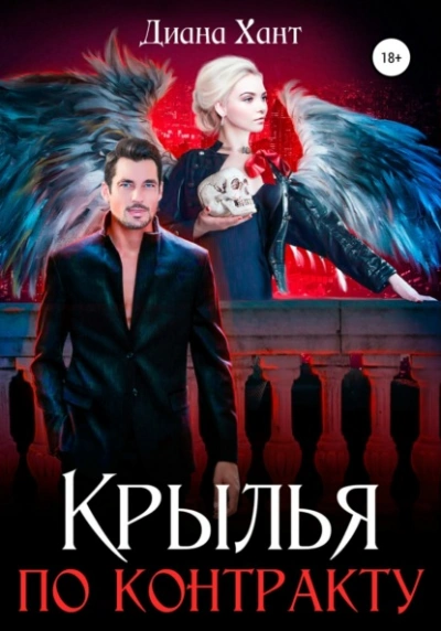 Крылья по контракту - Хант Диана - современные аудиокниги попаданцы мр3 слушать на лучшем сайте booksaudio-online.com