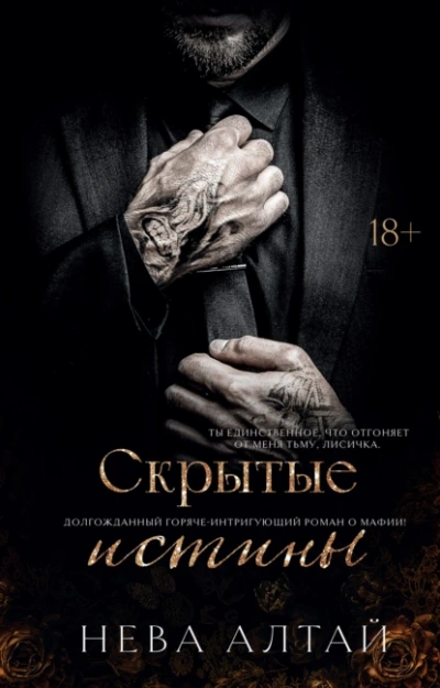 Скрытые истины - Нева Алтай - современные аудиокниги попаданцы мр3 слушать на лучшем сайте booksaudio-online.com