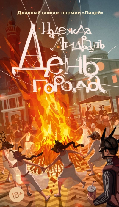 День города - Надежда Лидваль - современные аудиокниги попаданцы мр3 слушать на лучшем сайте booksaudio-online.com