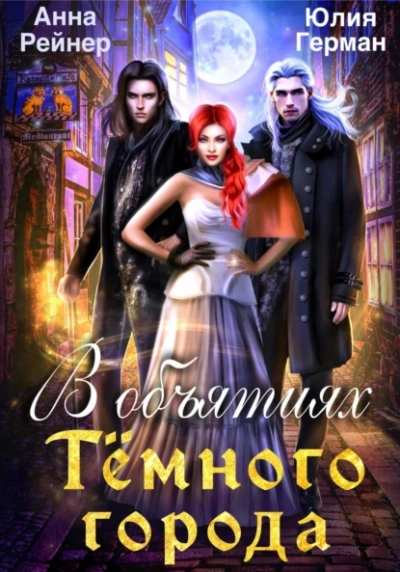 В объятиях Темного города - Юлия Михайловна Герман, Анна Рейнер - современные аудиокниги попаданцы мр3 слушать на лучшем сайте booksaudio-online.com