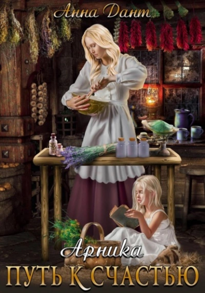 Арника Путь к счастью - Анна Дант - современные аудиокниги попаданцы мр3 слушать на лучшем сайте booksaudio-online.com