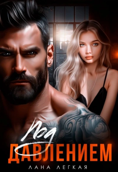 Под давлением - Лана Легкая - современные аудиокниги попаданцы мр3 слушать на лучшем сайте booksaudio-online.com
