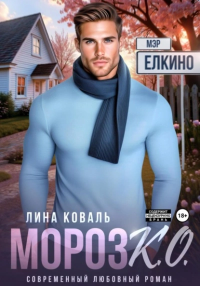 Мороз К.О. Мэр Ёлкино - Лина Коваль - современные аудиокниги попаданцы мр3 слушать на лучшем сайте booksaudio-online.com