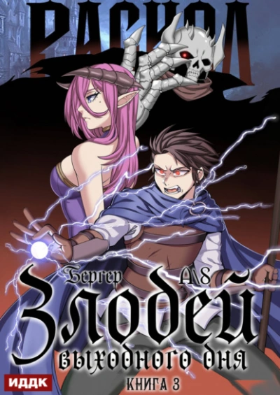 Злодей выходного дня. Книга 3. Раскол - Евгений Бергер - современные аудиокниги попаданцы мр3 слушать на лучшем сайте booksaudio-online.com
