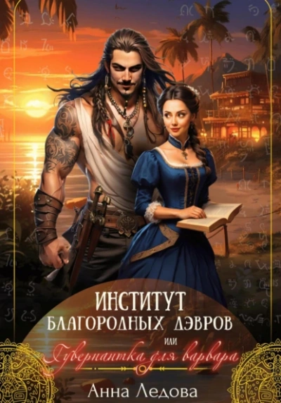Институт благородных дэвров, или Гувернантка для варвара - Анна Ледова - современные аудиокниги попаданцы мр3 слушать на лучшем сайте booksaudio-online.com
