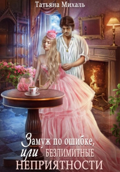 Замуж по ошибке, или Безлимитные неприятности - Татьяна Михаль - современные аудиокниги попаданцы мр3 слушать на лучшем сайте booksaudio-online.com