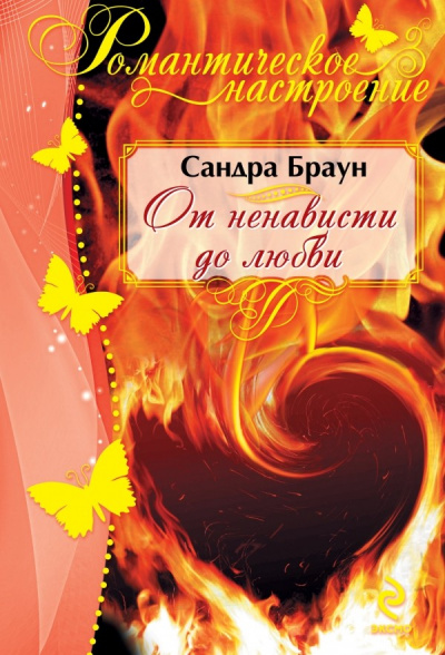От ненависти до любви - Сандра Браун - современные аудиокниги попаданцы мр3 слушать на лучшем сайте booksaudio-online.com