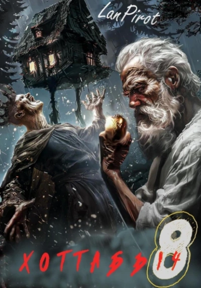 Исчадие Кромки - lanpirot - современные аудиокниги попаданцы мр3 слушать на лучшем сайте booksaudio-online.com